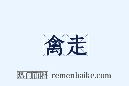 飛禽走獸是什么意思的图片